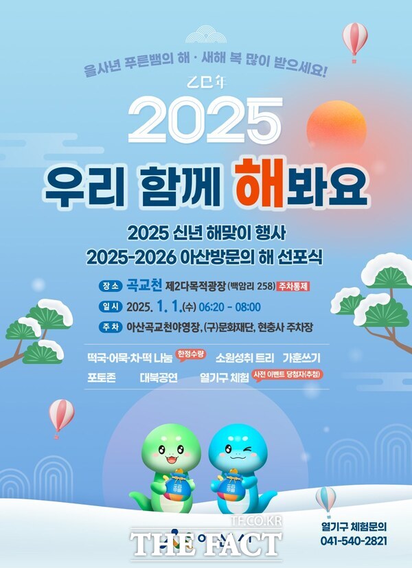 2025 신년 해맞이 행사 포스터 /아산시