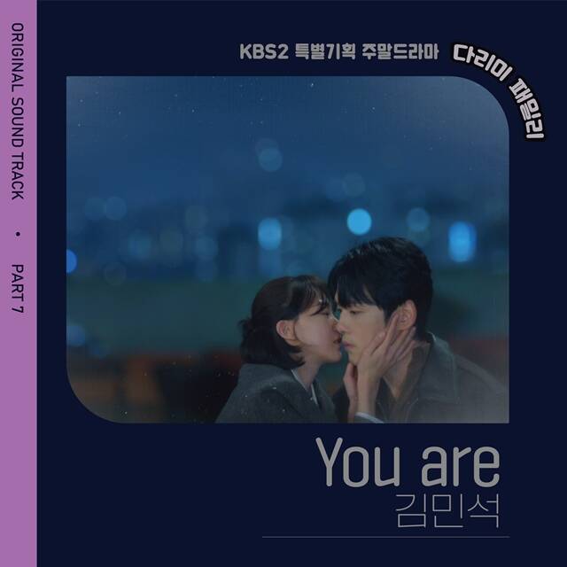 KBS2 주말드라마 다리미 패밀리의 OST You are가 21일 오후 6시 온라인 음원 사이트를 통해 공개된다. /KBS, 다리미패밀리문화산업전문회사, 키이스트