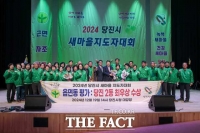  당진시, 2024년 새마을지도자대회 개최