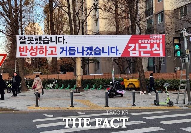 김근식 국민의힘 송파병당협위원장이 21일 페이스북에 윤석열 대통령의 비상계엄 사태에 대해 지역민들에게 사과하는 현수막을 게시한 사진을 공개했다. /김근식 국민의힘 송파병당협위원장 SNS