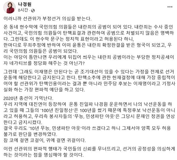 나경원 국민의힘 의원이 온 동네 현수막에 국민의힘 의원들은 내란죄의 공범이 돼 있다며 이러니까 중앙선거관리위원회가 부정선거 의심을 받는다고 밝혔다. /나경원 페이스북