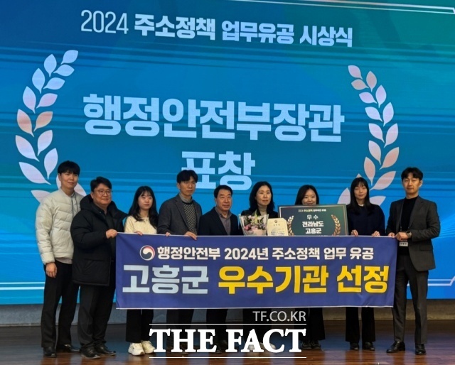 고흥군은 지난 20일 2024년 주소정책 업무추진 우수기관으로 선정돼 행정안전부 장관 표창을 수상했다./고흥군