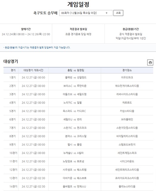 축구토토 승무패 86회차 대상 경기.