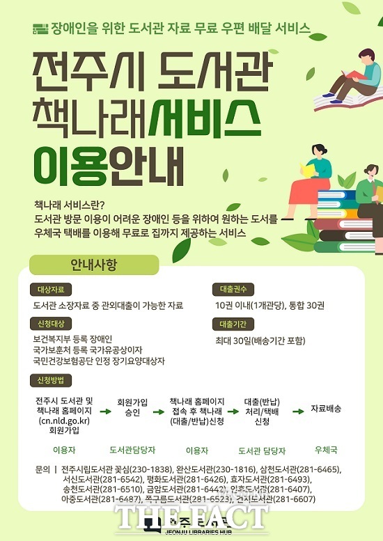 전주시 책나래 서비스 홍보 포스터. /전주시