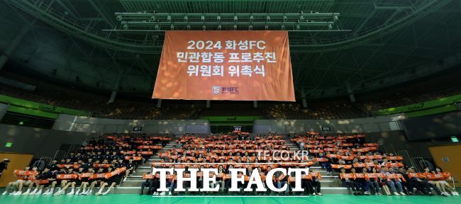 2024 화성FC 민관합동 프로추진위원회 위촉식./화성시