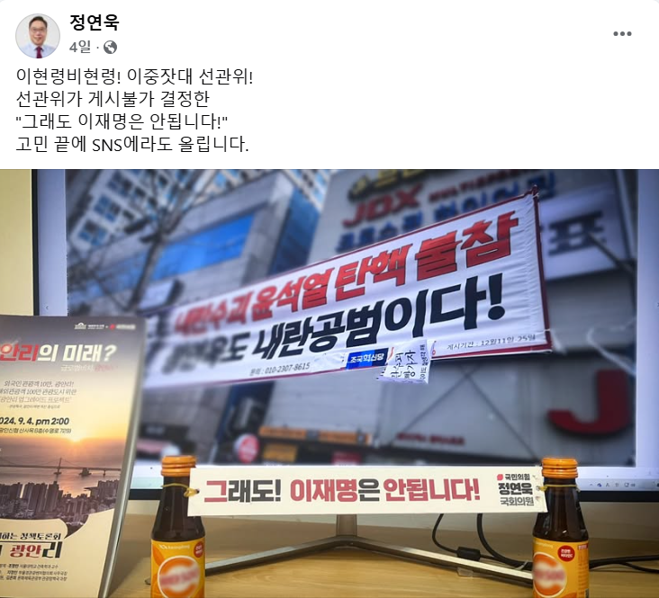 선관위가 이 대표 관련 현수막 게시를 불허해 정연욱 국민의힘 의원이 이중잣대라고 비판했다. /정연욱 페이스북