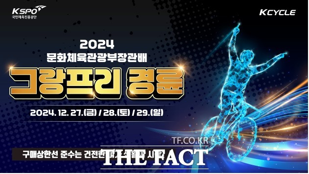 경륜경정총괄본부가 ‘2024 그랑프리 경륜’을 맞아 광명스피돔서 고객 사은행사를 연다./국민체육진흥공단