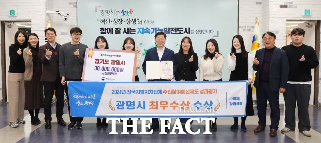 광명시가 주민참여예산 전국 최우수 지자체로 선정됐다./광명시