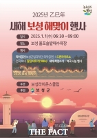  보성군, 1월 1일 ‘새해 해맞이 행사’ 개최