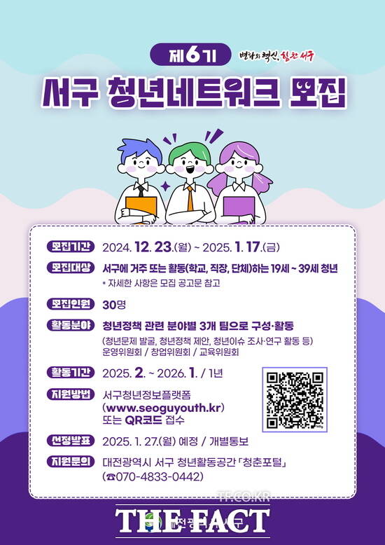 제6기 서구 청년네트워크 모집 홍보 포스터./대전 서구