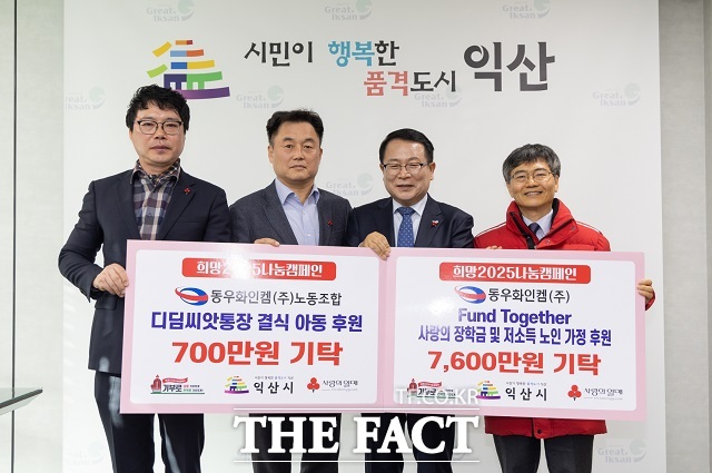 익산시가 동우화인켐이 청소년을 위한 펀드투게더 사랑의 장학금과 저소득 노인가구를 위한 성금으로 7600만 원을 기탁하고 저소득 아동을 위해 700만 원을 후원했다. /익산시