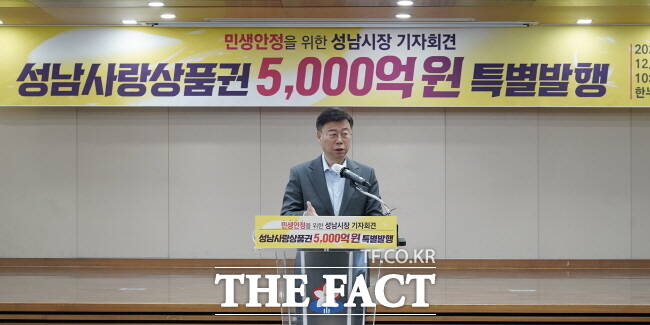 신상진 성남시장이 24일 시청에서 기자회견을 열어 내년 1분기에만 성남사랑상품권 5000억 원을 발행하겠다고 발표하고 있다./성남시