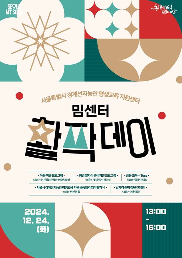 서울시는 24일 오후 1시 밈센터 활짝데이를 개최한다. /서울시