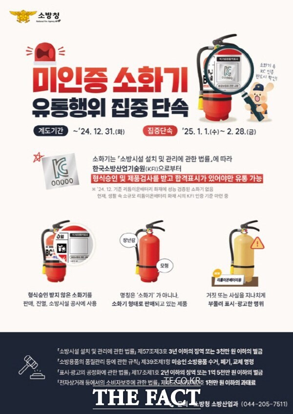 미인증 소화기 유통행위 집중 단속 관련 포스터 /천안동남소방서