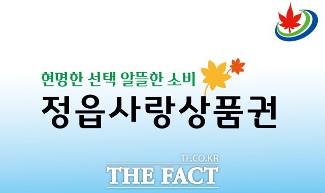 상품권은 매월 1일 오전 8시에 판매를 시작하고 10% 할인된 가격으로 제공된다. 정읍사랑상품권 가맹점으로 등록된 지역 내 점포에서만 사용 가능핟. 지역 자금이 외부로 유출되는 것을 막고 지역 경제 선순환 구조를 도모할 계획이다. / 정읍시