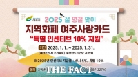  여주시, 여주사랑카드 특별 인센티브 10% 지원...설 명절 1월 한 달간