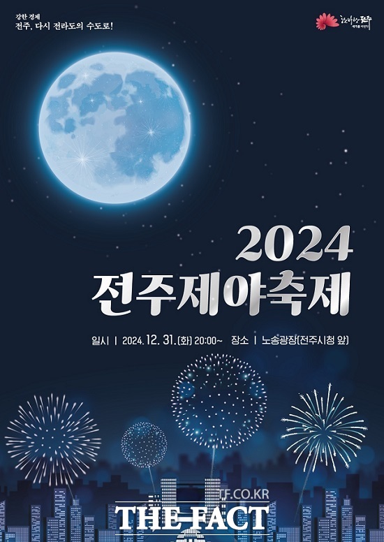 ‘2024 전주 제야축제’ 포스터. /전주시