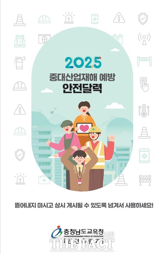 충남도교육청에서 도내 모든 학교와 기관에 배부하고자 하는 2025년 중대산업재해 예방 안전달력 표지. /충남도교육청
