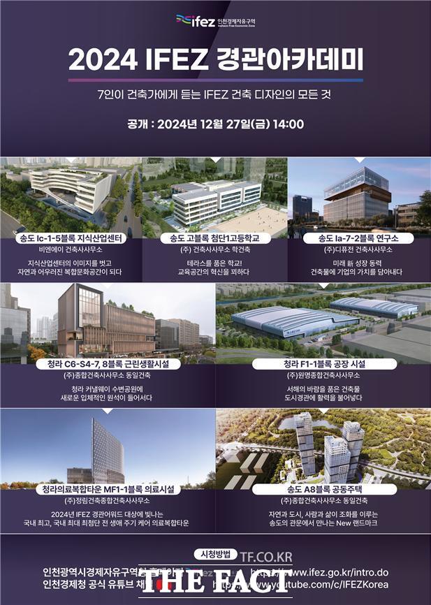 2024년 IFEZ 경관아카데미 포스터/인천경제청