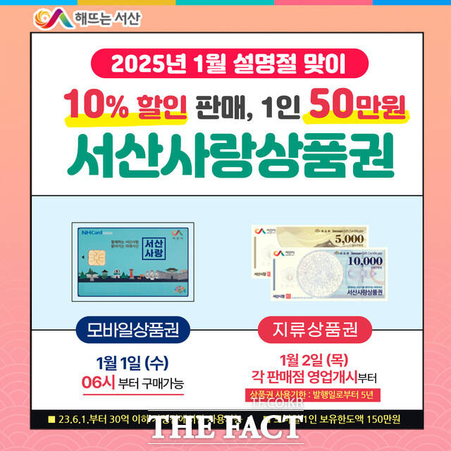 설명절 맞이 서산사랑상품권 1월 판매 홍보물./ 서산시.