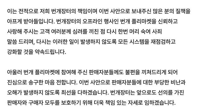 번개장터는 가품 판매 논란에 대응해 공식 인스타그램 계정과 유튜브 채널에 사과문을 게시하고 상황 설명과 함께 환불 기간을 오는 31까지 연장하겠다는 계획을 발표했다. 사진은 번개장터가 인스타그램에 게시한 사과문 일부 캡쳐 /번개장터 인스타그램 갈무리