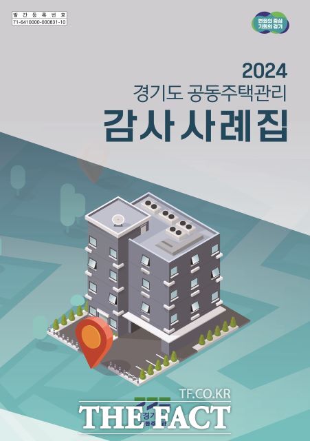 경기도가 공동주택 관리 투명성을 높이고 올바른 관리문화를 확산하기 위해 ‘2024 경기도 공동주택관리 감사 사례집’을 발간했다. /경기도