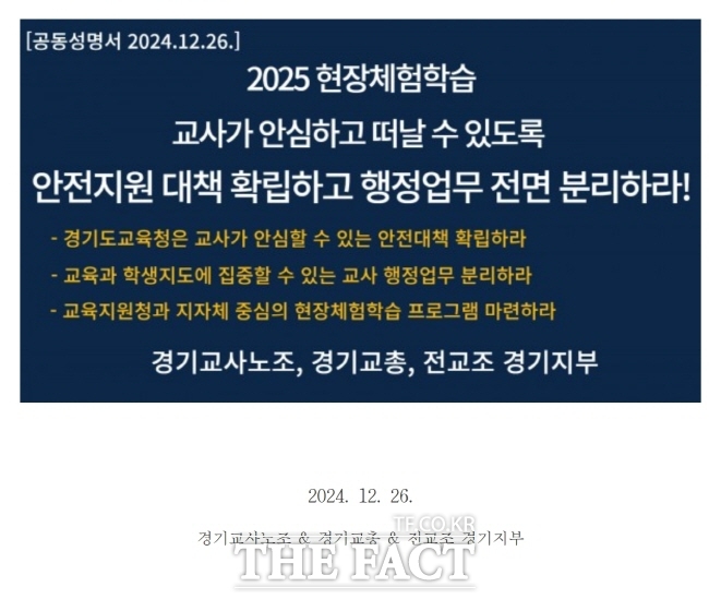 현장체험학습과 관련한 경기지역 교원단체들의 성명서./전교조 경기지부 누리집 캡처