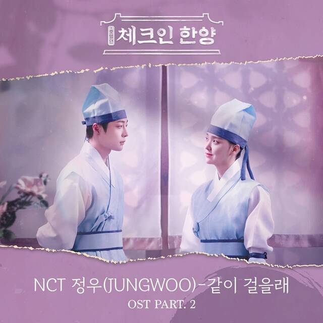 그룹 NCT 멤버 정우가 가창한 체크인 한양 OST 같이 걸을래가 28일 오후 6시 공개된다. /포니캐년 코리아