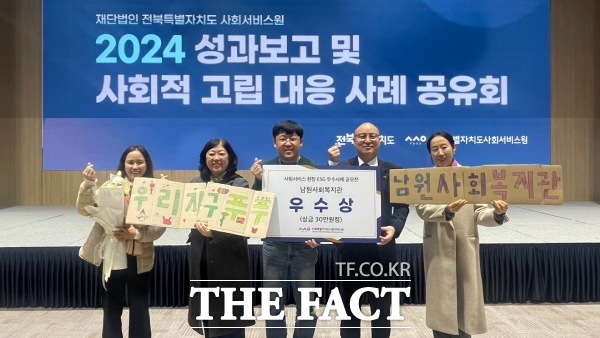 남원사회복지관이 전북도 사회서비스원 주최로 열린 2024 사회서비스 현장 ESG(환경, 사회, 거버넌스) 우수 사례 공모전에서 우수상을 수상했다. /남원시