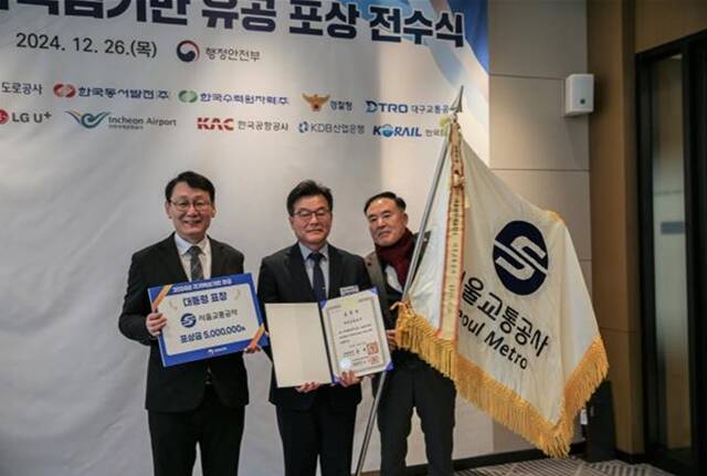 왼쪽부터 홍종완 행정안전부 사회재난실장, 박병섭 서울교통공사 안전관리본부장, 박영균 안전계획처장이 26일 열린 2024 국가핵심기반 유공 포상 전수식에서 기념촬영을 하고있다. /서울교통공사