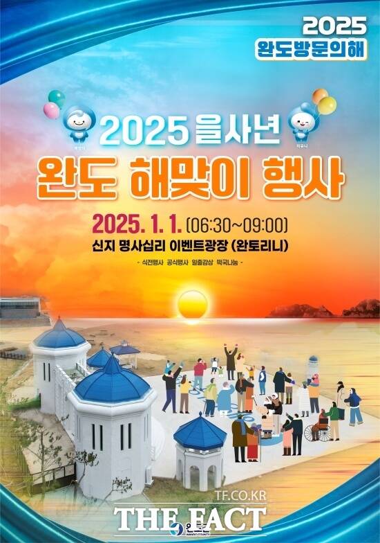 완도군이 오는 2025년 1월 1일 신지 명사십리 이벤트 광장 ‘완토리니’에서 ‘을사년 해맞이 행사’를 개최한다./완도군