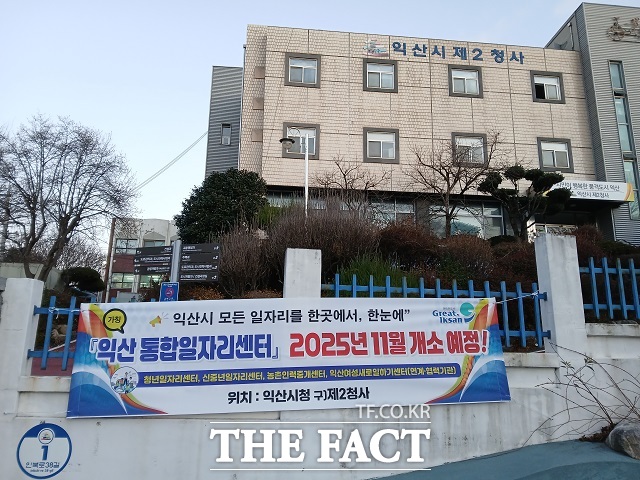 익산시가 옛 익산시청 제2청사 건물을 리모델링해 익산 통합 일자리센터를 내년 11월 말 개소할 예정이다. /익산시
