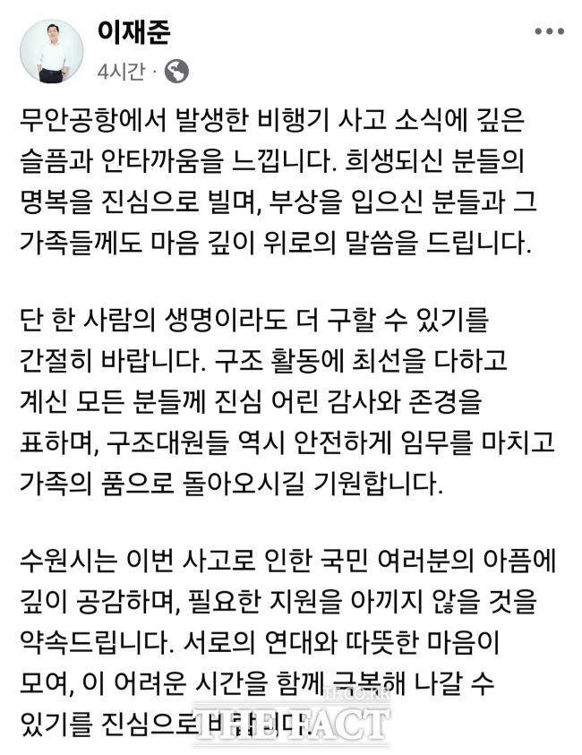 이재준 수원시장은 29일 무안공항 비행기 사고 소식에 수원시는 이번 사고로 인한 국민 여러분의 아픔에 깊이 공감하며, 필요한 지원을 아끼지 않을 것이라고 밝혔다./이재준 수원시장 페이스북 캡쳐