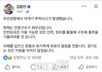  김동연, 무안공항 여객기 추락사고에 “인명구조 최우선”