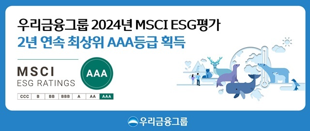 우리금융그룹이 세계적인 투자정보 제공기관인 MSCI(모건스탠리캐피털인터내셔널)의 2024 MSCI ESG 평가에서 2년 연속 최상위 등급인 AAA를 획득했다. /우리금융그룹