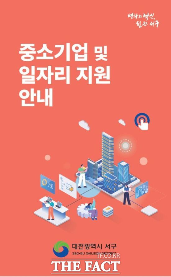 대전 서구는 서구 관내 중소기업 지원과 일자리 지원 시책을 한데 모은 중소기업 및 일자리 지원사업 안내 책자를 발간했다. 사진은 책자 표지 /대전 서구