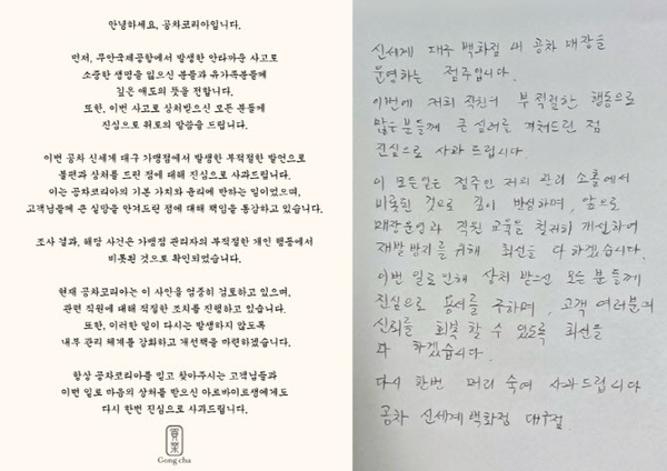 제주항공 여객기 충돌 사고와 관련해 공차코리아의 한 가맹점 사장이 비행기 추락하면 결근 안 생기게 메시지 보내라고 발언한 것과 관련 공차코리아가 공식 사과했다. /공차코리아 홈페이지 캡처