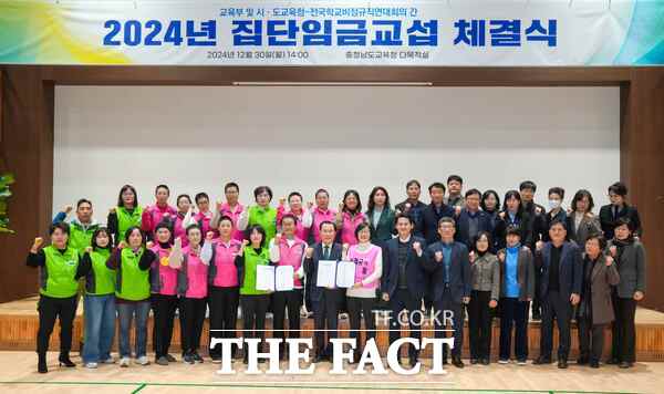 30일 충남교육청 다목적강당에서 2024년도 집단임금협약을 체결한 후 김지철 교육감과 17개 시도교육청 및 전국 학비연대 대표들이 기념촬영을 하고 있다. /충남교육청