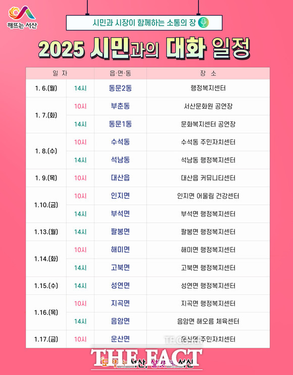 서산시 2025년 1월 시민과 대화 일정표./ 서산시.