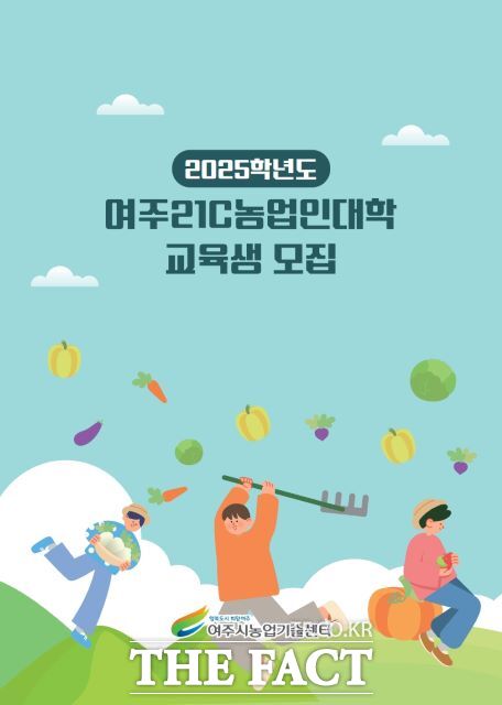 경기 여주시는 2025년 제24기 여주21C농업인대학 신입생을 내년 1월 2~31일까지 모집한다고 30일 밝혔다./여주시