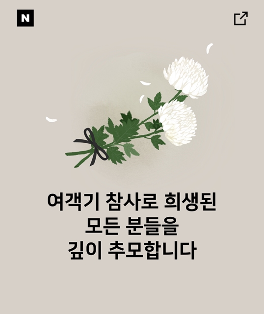 네이버는 30일 오전 모바일 앱 홈 화면 검색창 아래에 여객기 참사로 희생된 모든 분들을 깊이 추모합니다라는 제목의 탭을 만들었다. 사진은 네이버 추모 페이지 /네이버 추모 페이지 캡쳐