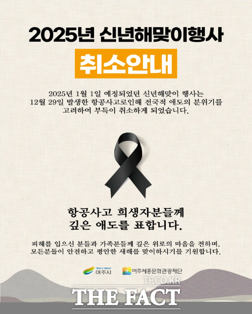 경기 여주시는 내년 1월 1일 개최 예정이었던 ‘2025 신년 해맞이 행사’를 취소한다고 30일 밝혔다./여주시