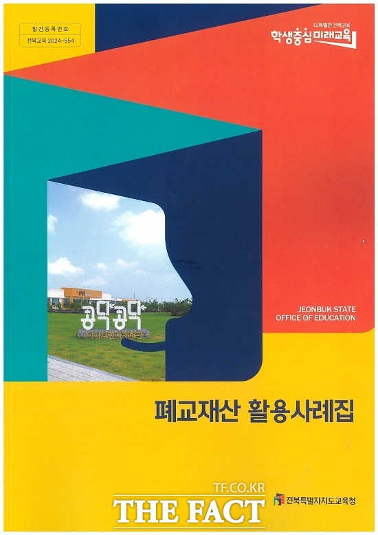 ‘폐교재산 활용사례집’ 표지. /전북도교육청