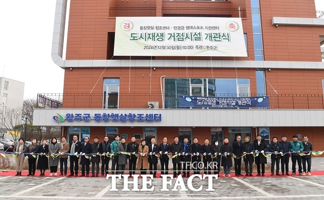 완주군은 유희태 군수, 유의식 군의회 의장, 권요안 도의원, 심부건·유이수·서남용 군의원, 기관단체장 등 100여 명이 참석한 가운데 동창햇살창조센터·만경강생태스포츠지원센터 개관식을 열었다. /완주군