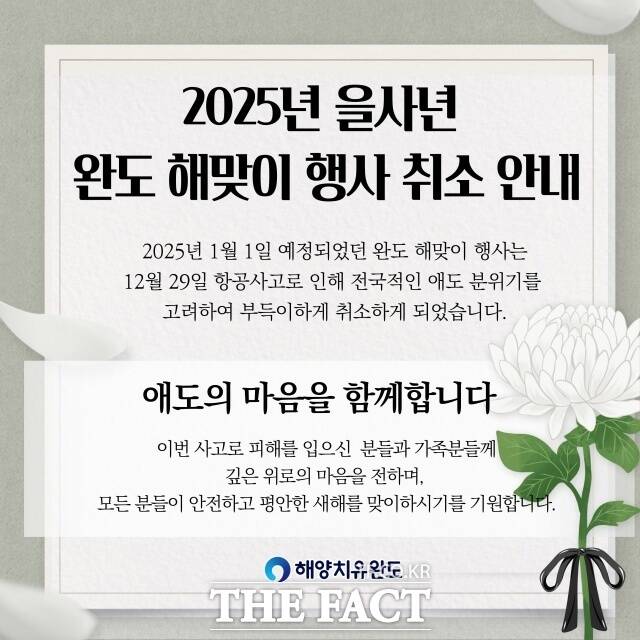 완도군이 내년 1월 1일 신지 명사십리 이벤트광장 일원에서 예정됐던 2025 을사년 해맞이 행사를 전면 취소한다. /완도군