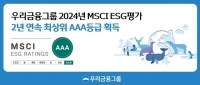  우리금융, 2024 MSCI ESG 평가 2년 연속 'AAA' 획득