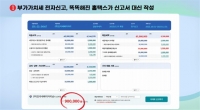  납세자 실수의 최대 40% 가산세 사전 차단…환급 수수료 0원