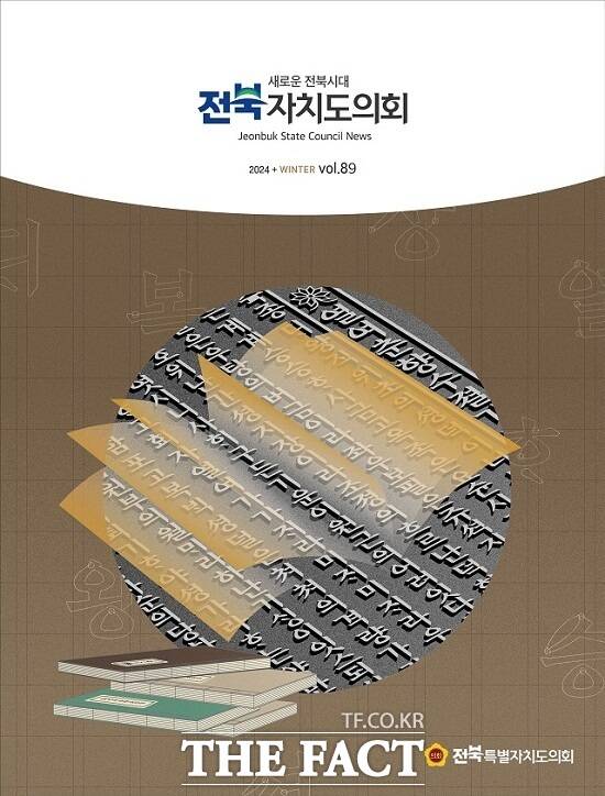 ‘전북자치도의회 2024 겨울호(제89호)’ 표지. /전북도의회