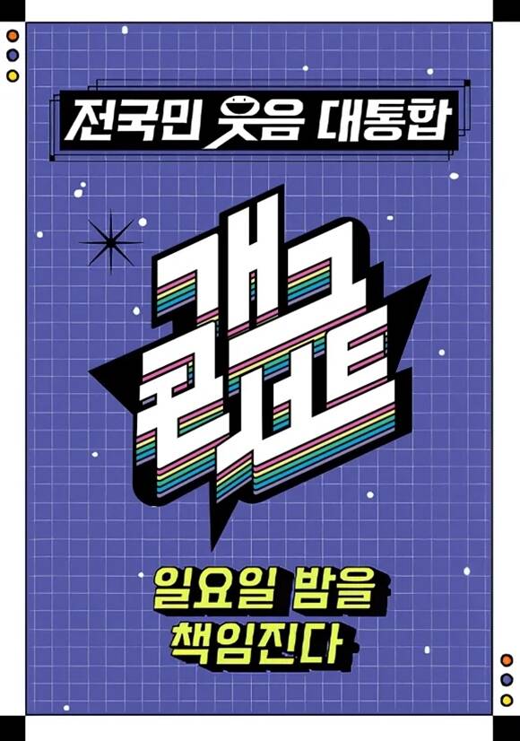 개그콘서트가 제주항공 여객기 참사 희생자 애도를 위해 녹화를 쉬어간다. /KBS2