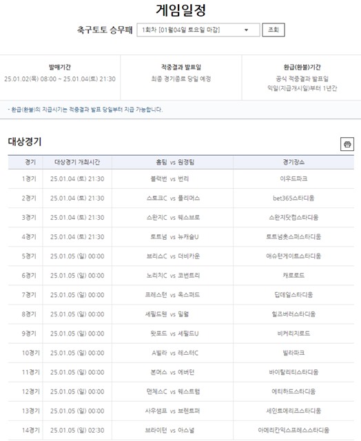 축구토토 승무패 1회차 대상 경기.